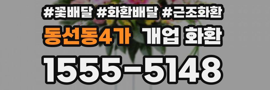 동선동4가 개업 화환