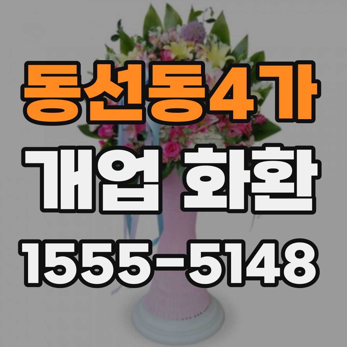 동선동4가 개업 화환