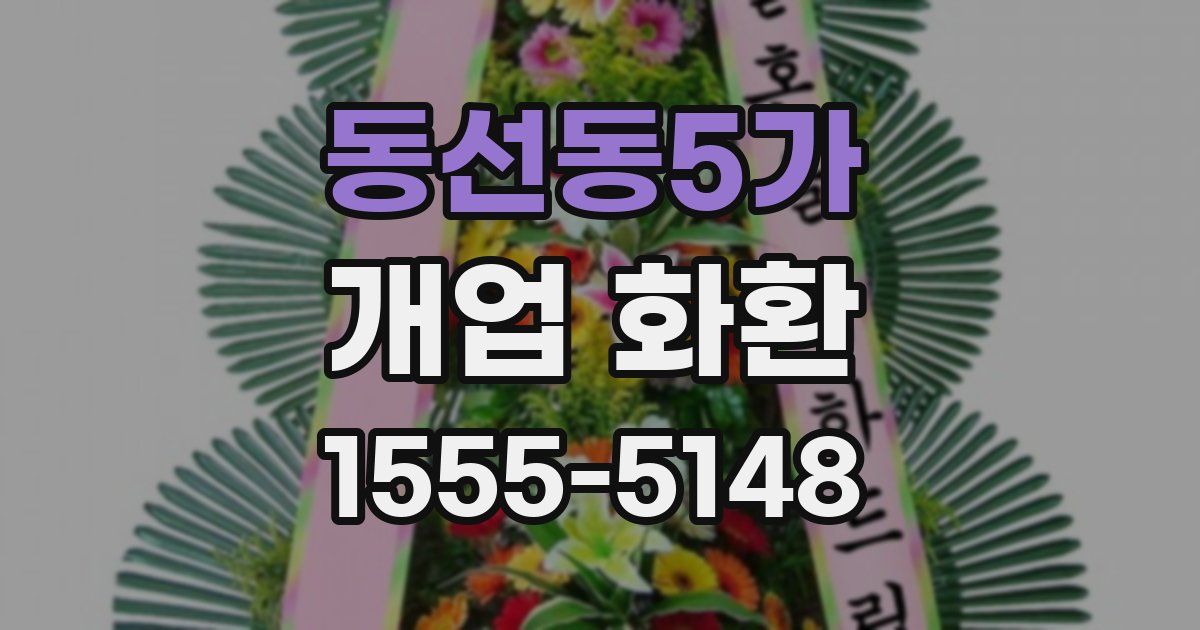동선동5가 개업 화환