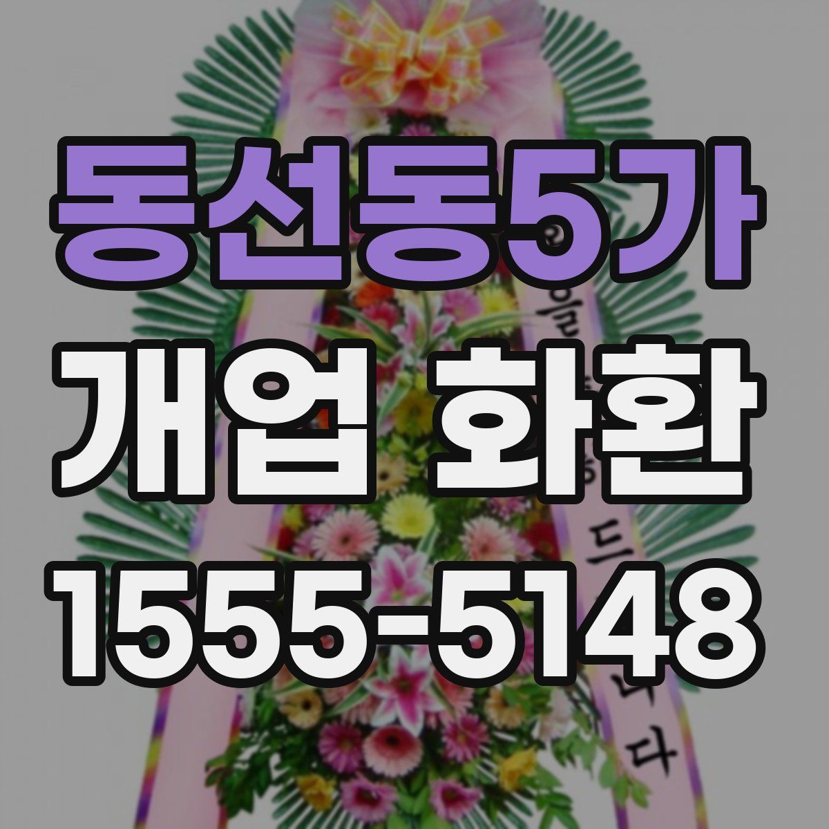 동선동5가 개업 화환