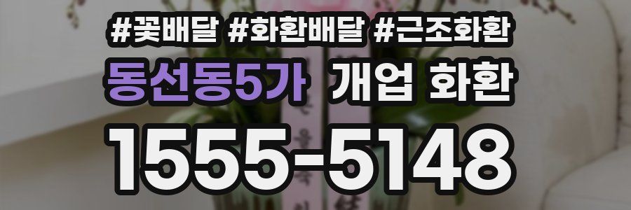 동선동5가 개업 화환