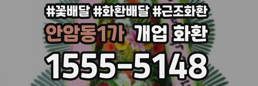 안암동1가 개업 화환