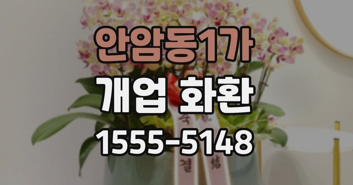 안암동1가 개업 화환