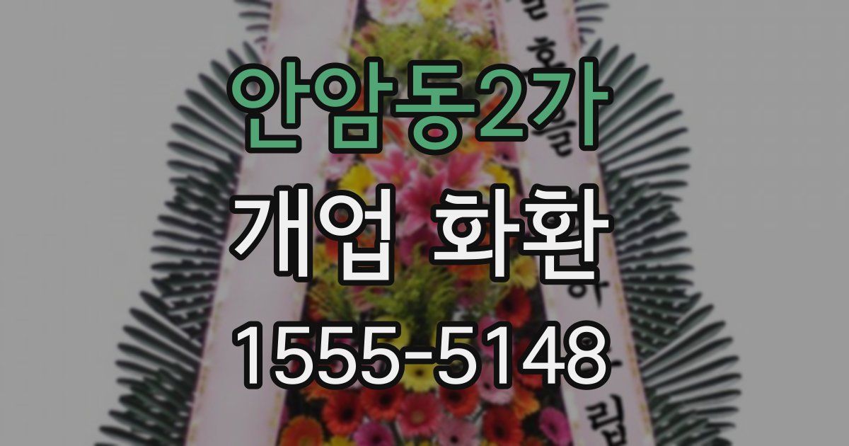 안암동2가 개업 화환