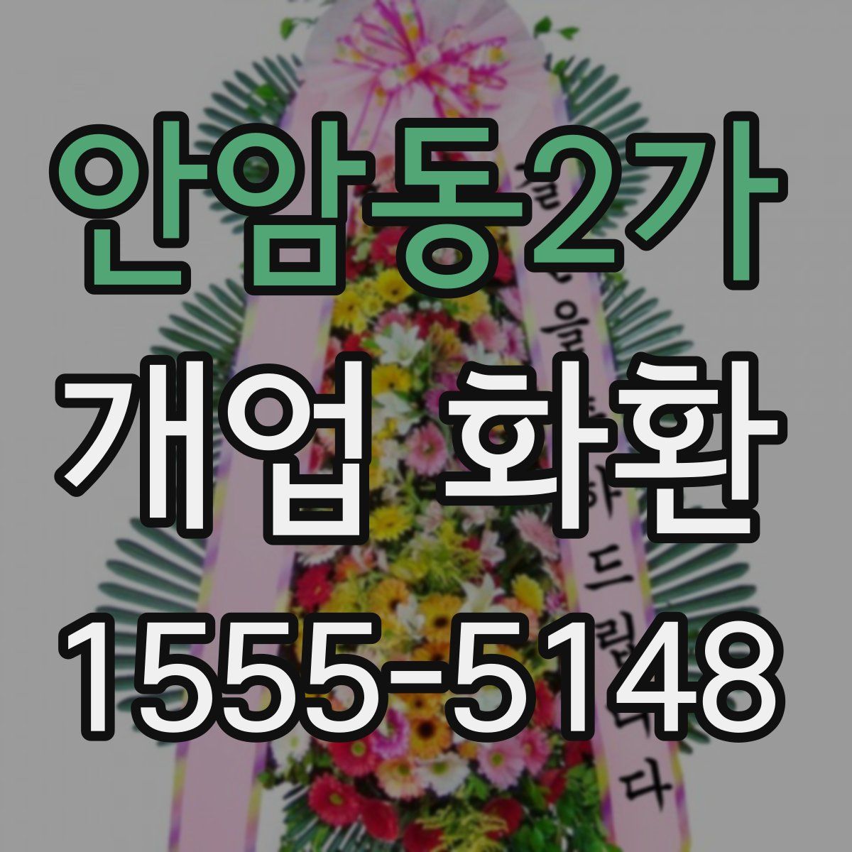 안암동2가 개업 화환