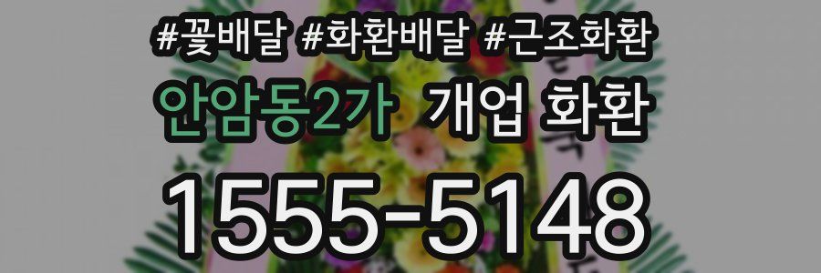 안암동2가 개업 화환