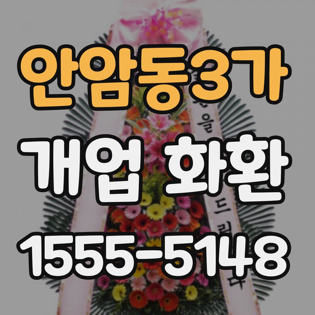 안암동3가 개업 화환