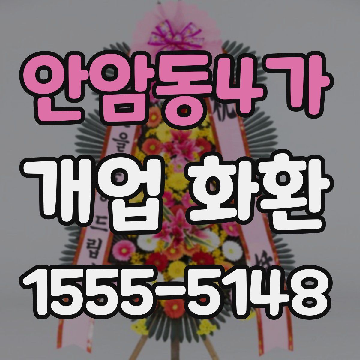 안암동4가 개업 화환