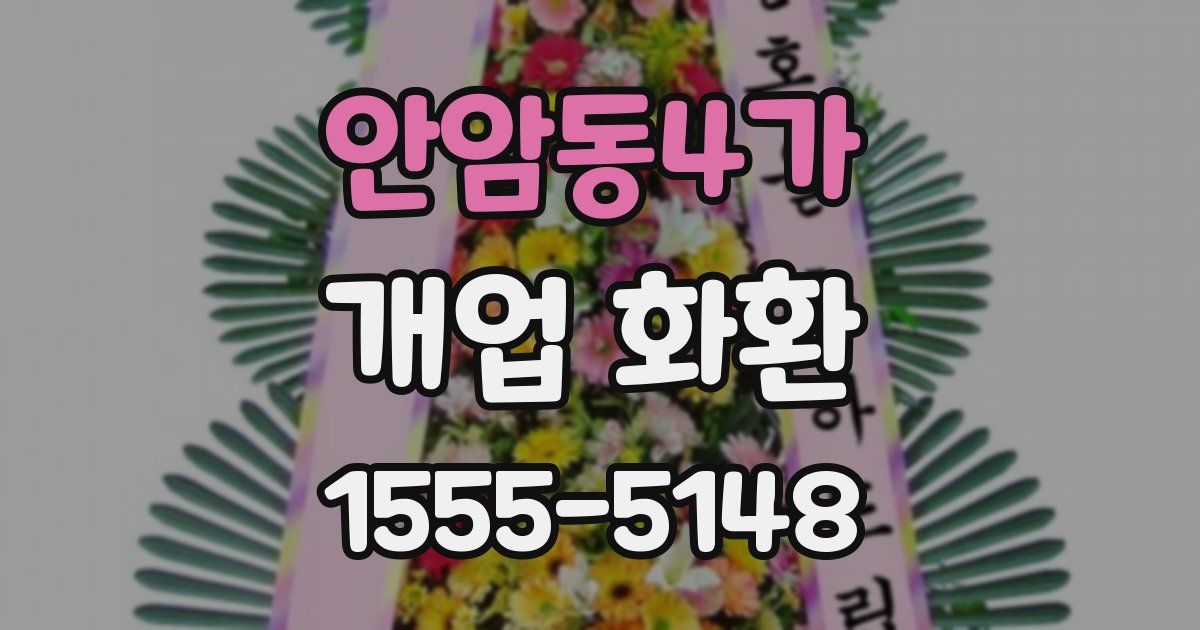 안암동4가 개업 화환