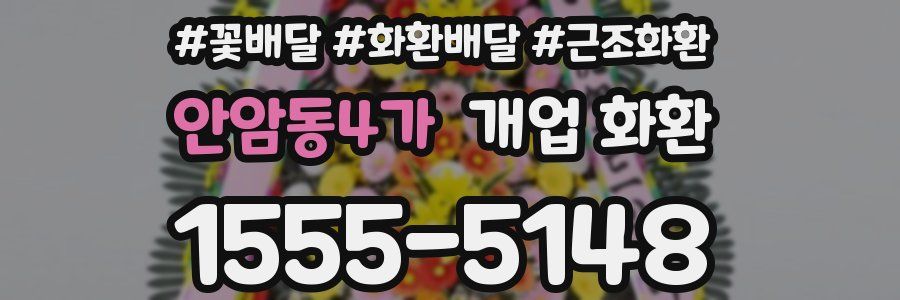안암동4가 개업 화환