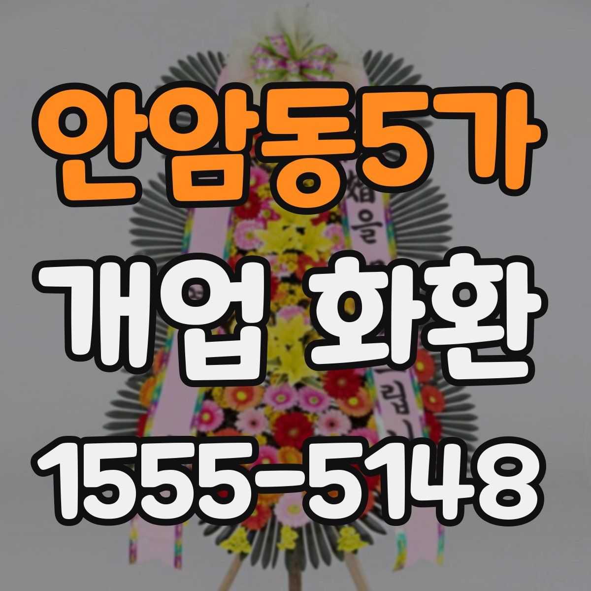안암동5가 개업 화환