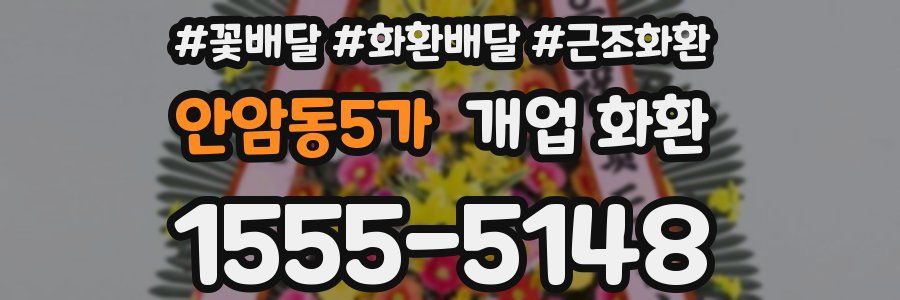 안암동5가 개업 화환
