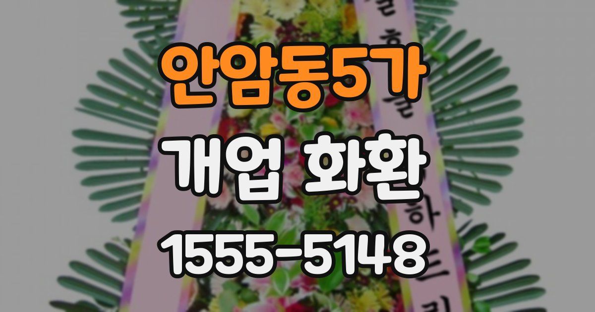 안암동5가 개업 화환
