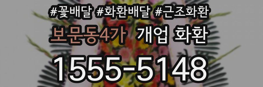 보문동4가 개업 화환