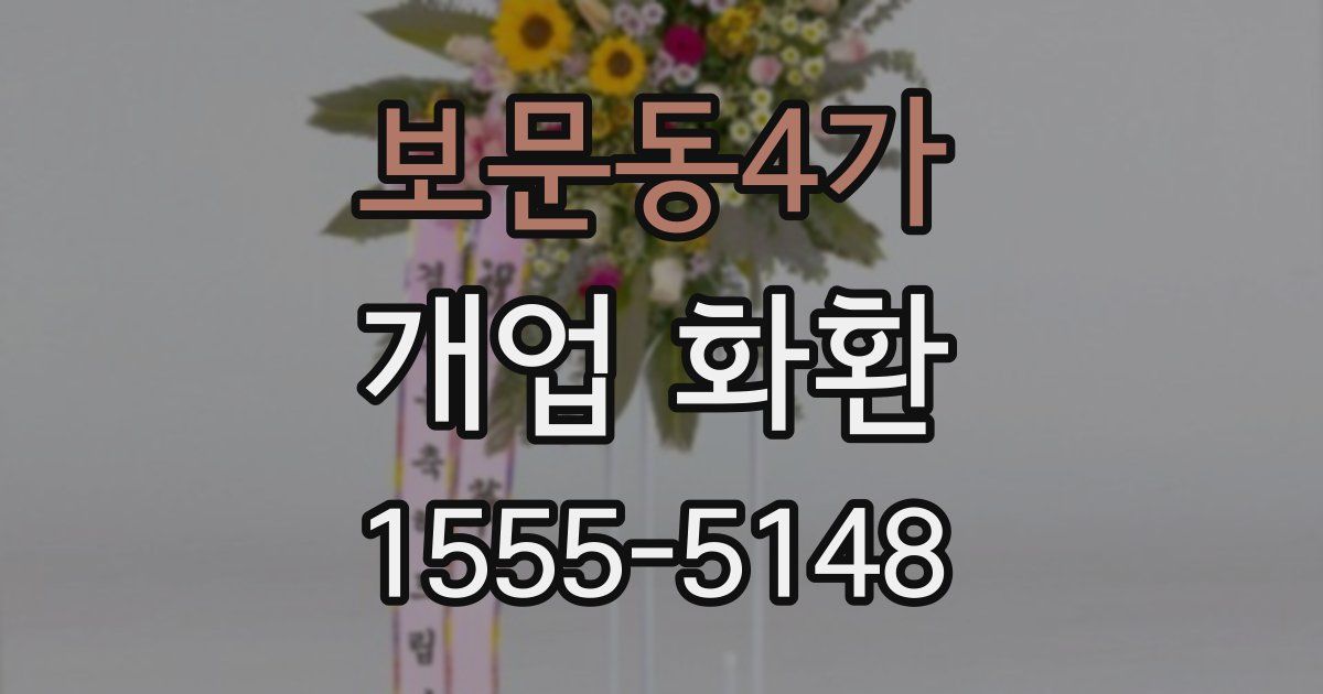 보문동4가 개업 화환