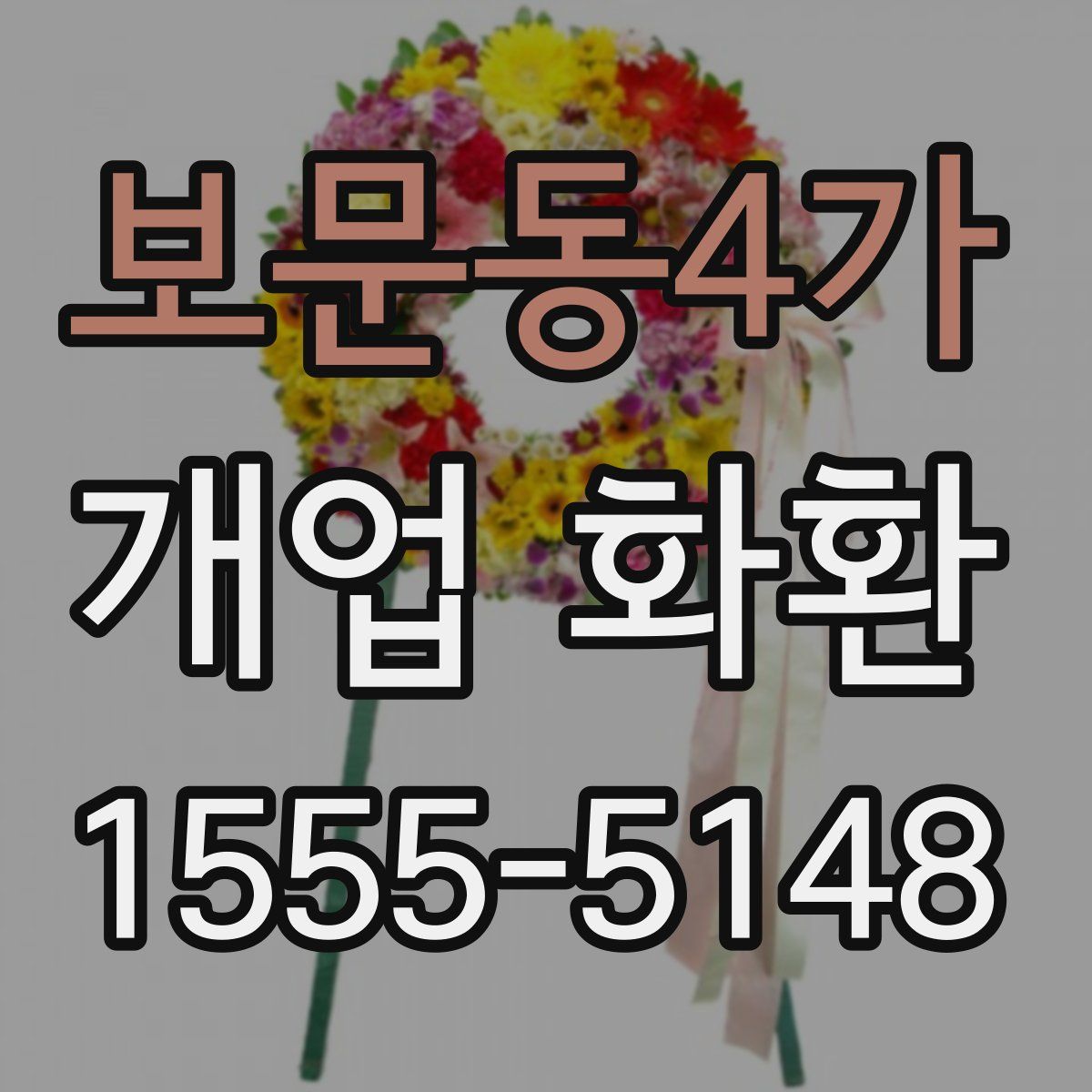 보문동4가 개업 화환