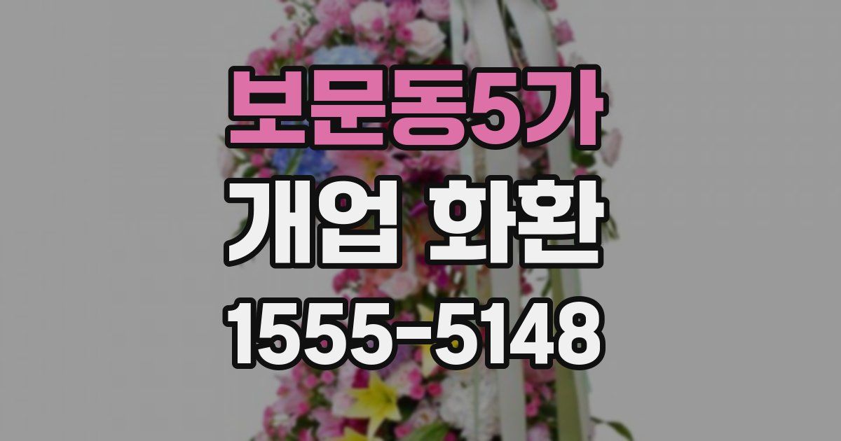 보문동5가 개업 화환