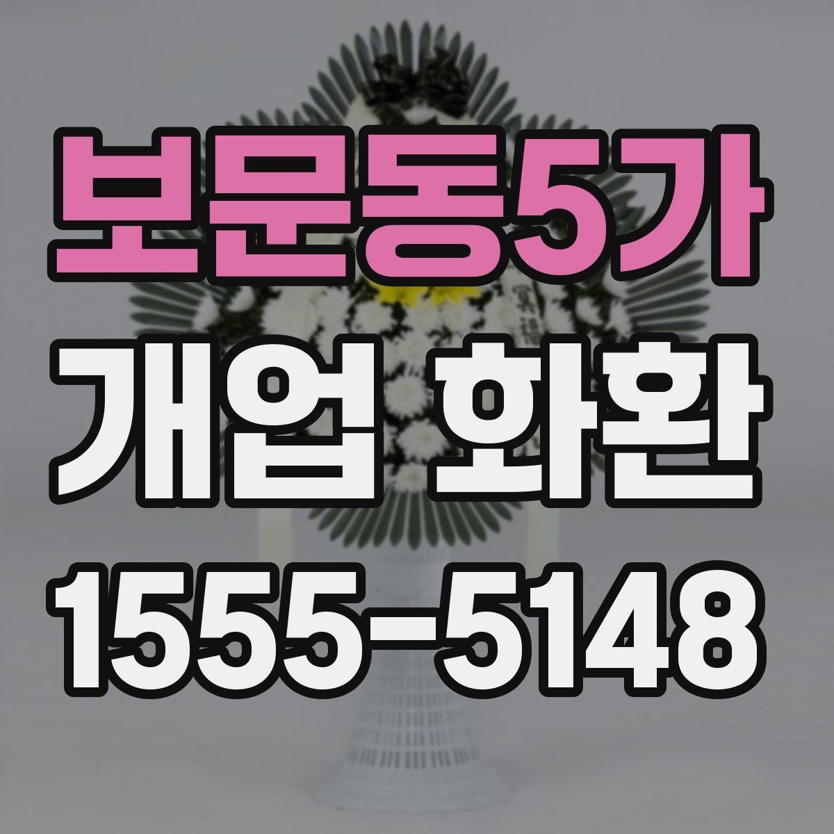 보문동5가 개업 화환