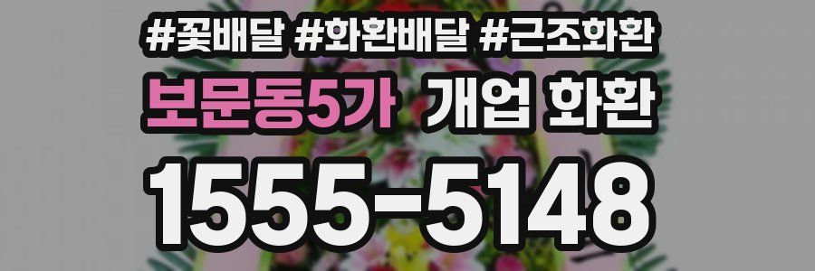 보문동5가 개업 화환