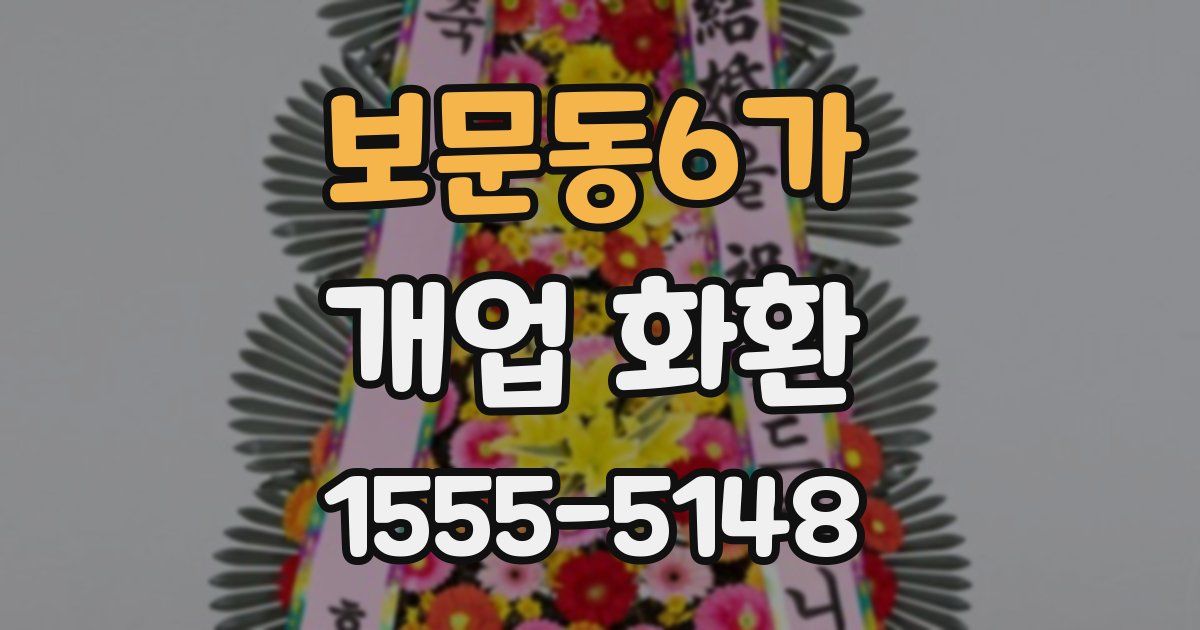 보문동6가 개업 화환