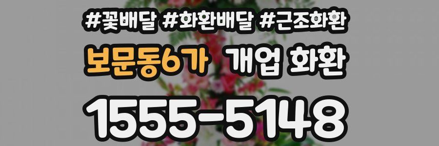 보문동6가 개업 화환