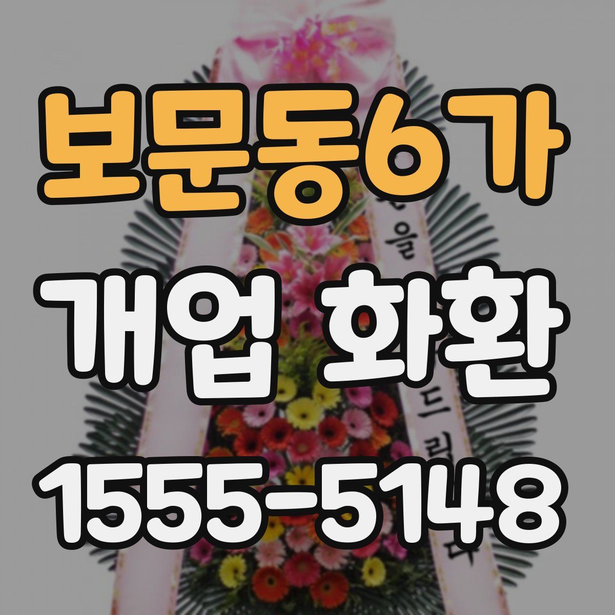 보문동6가 개업 화환