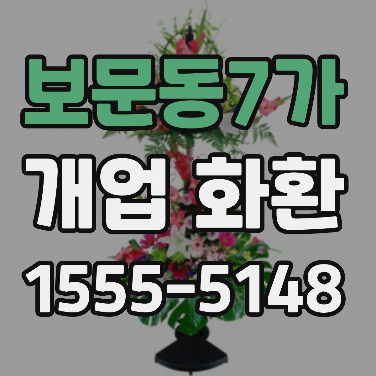 보문동7가 개업 화환