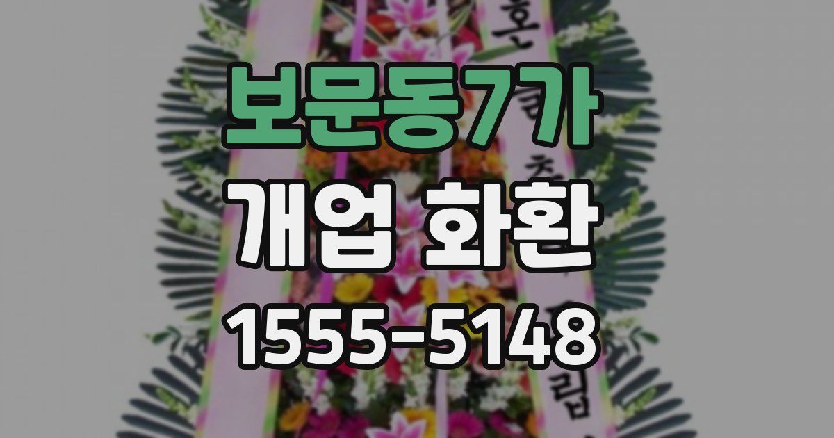 보문동7가 개업 화환