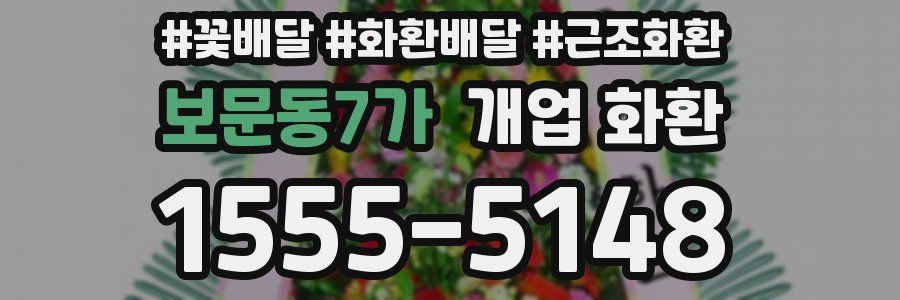 보문동7가 개업 화환