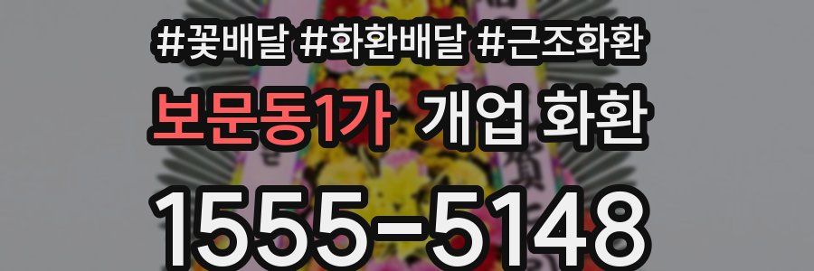 보문동1가 개업 화환