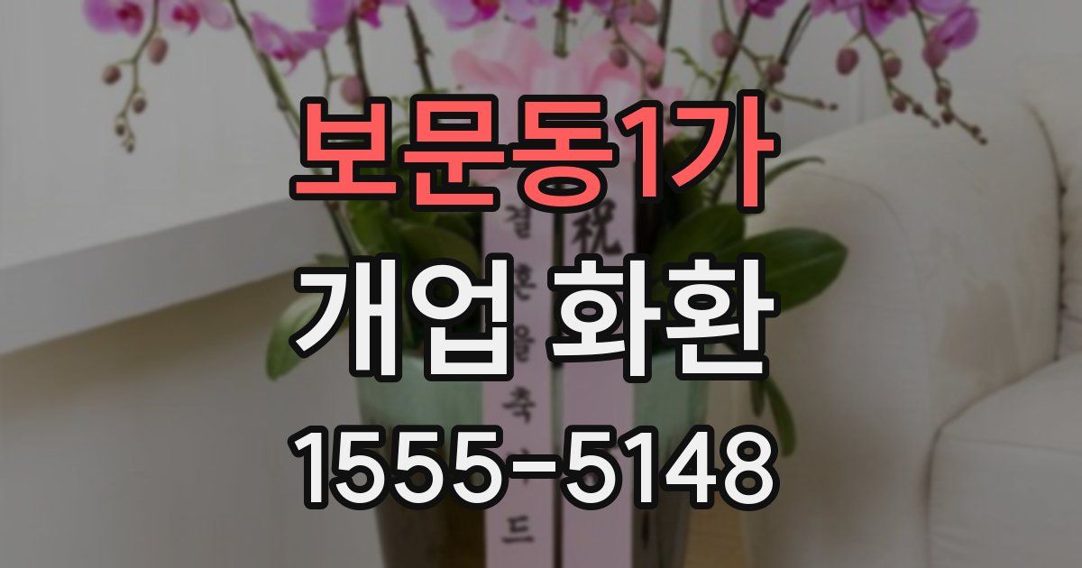 보문동1가 개업 화환
