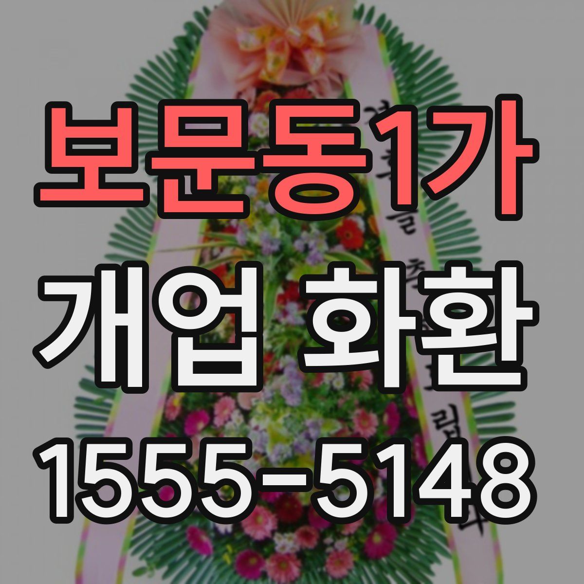 보문동1가 개업 화환