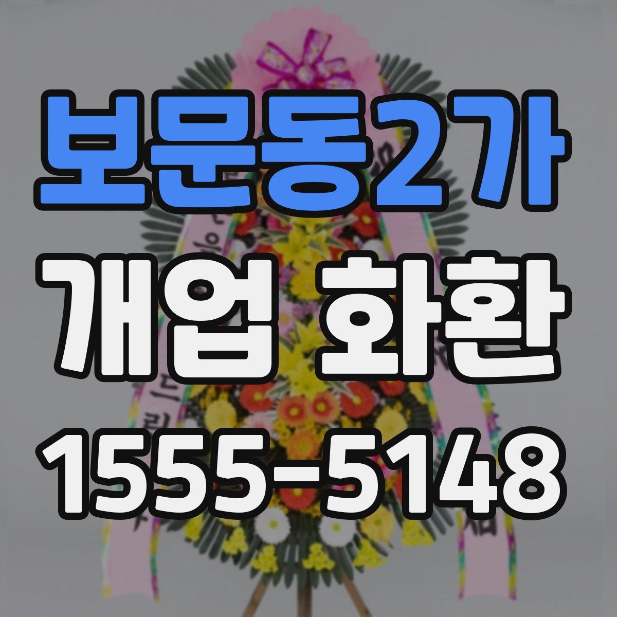 보문동2가 개업 화환