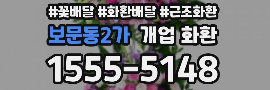 보문동2가 개업 화환