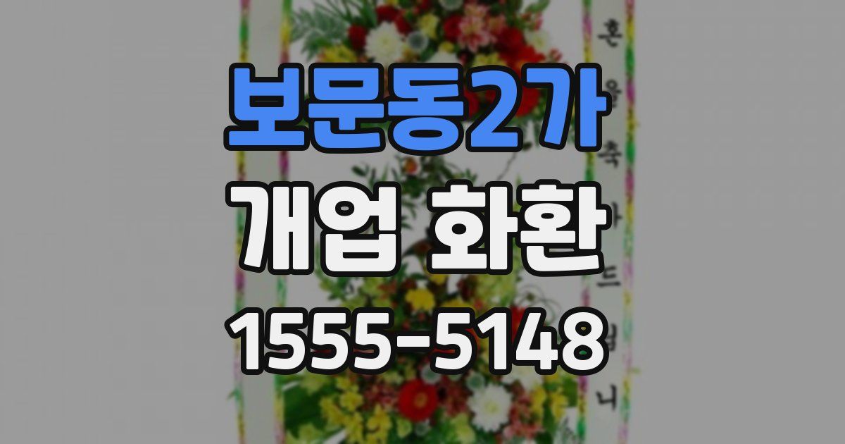 보문동2가 개업 화환