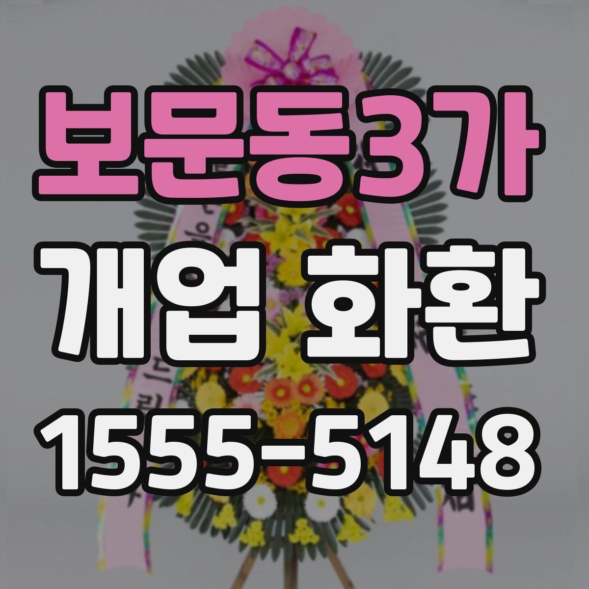 보문동3가 개업 화환