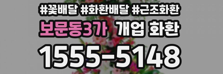 보문동3가 개업 화환