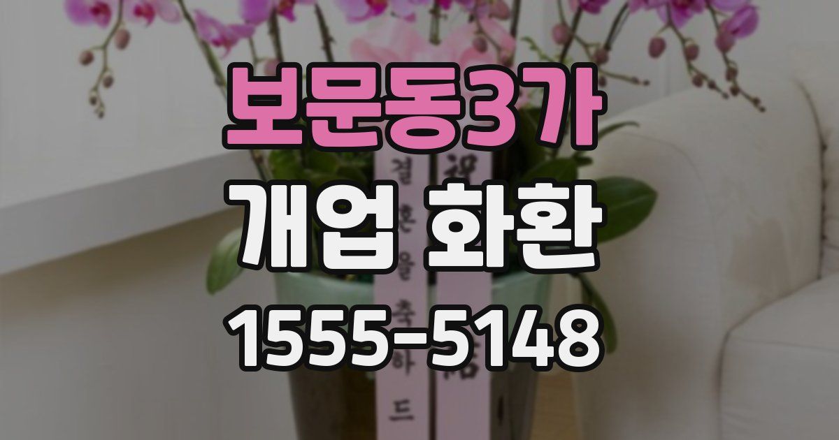 보문동3가 개업 화환