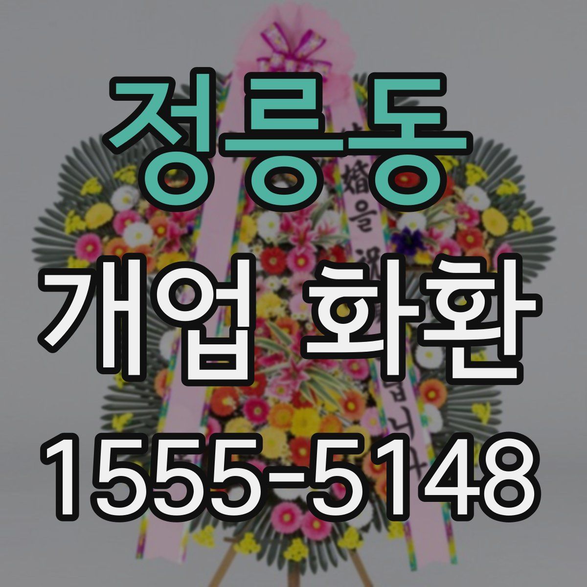 정릉동 개업 화환