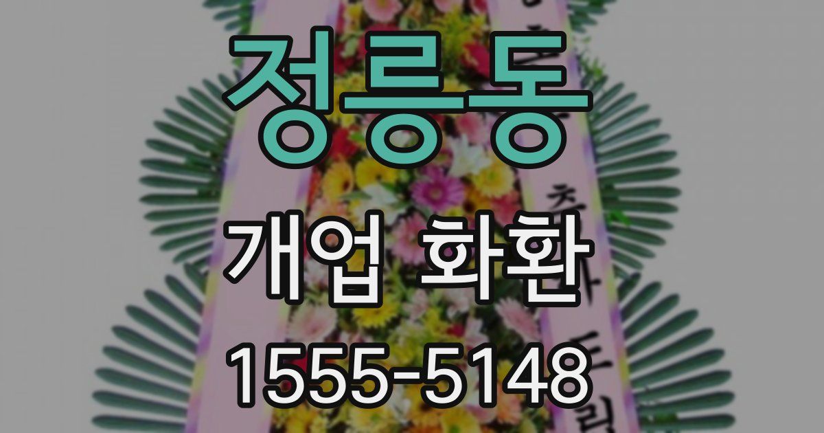 정릉동 개업 화환