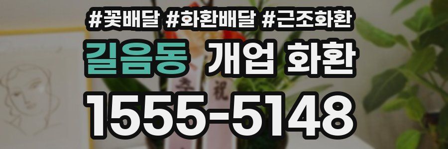 길음동 개업 화환