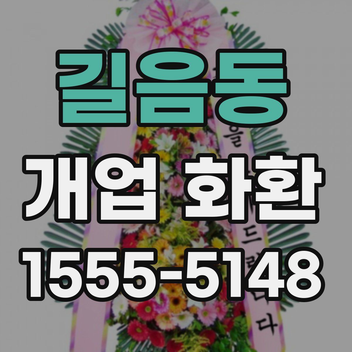 길음동 개업 화환