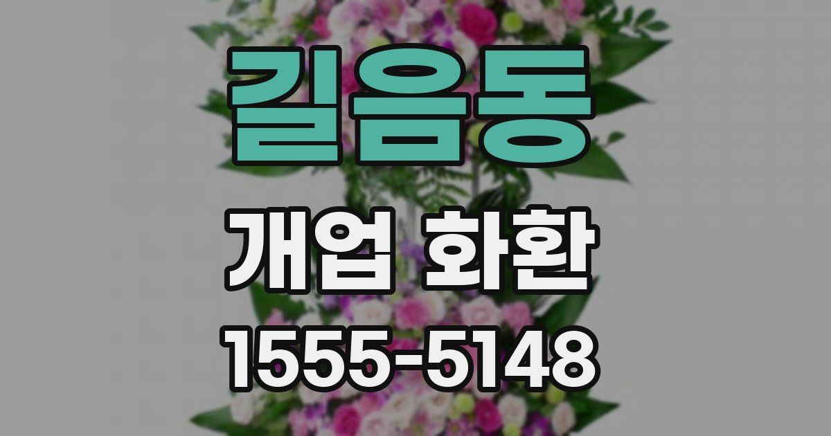 길음동 개업 화환