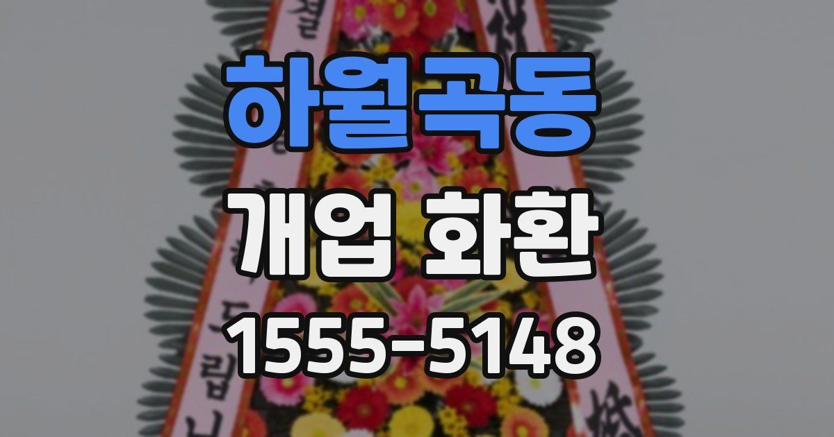 하월곡동 개업 화환