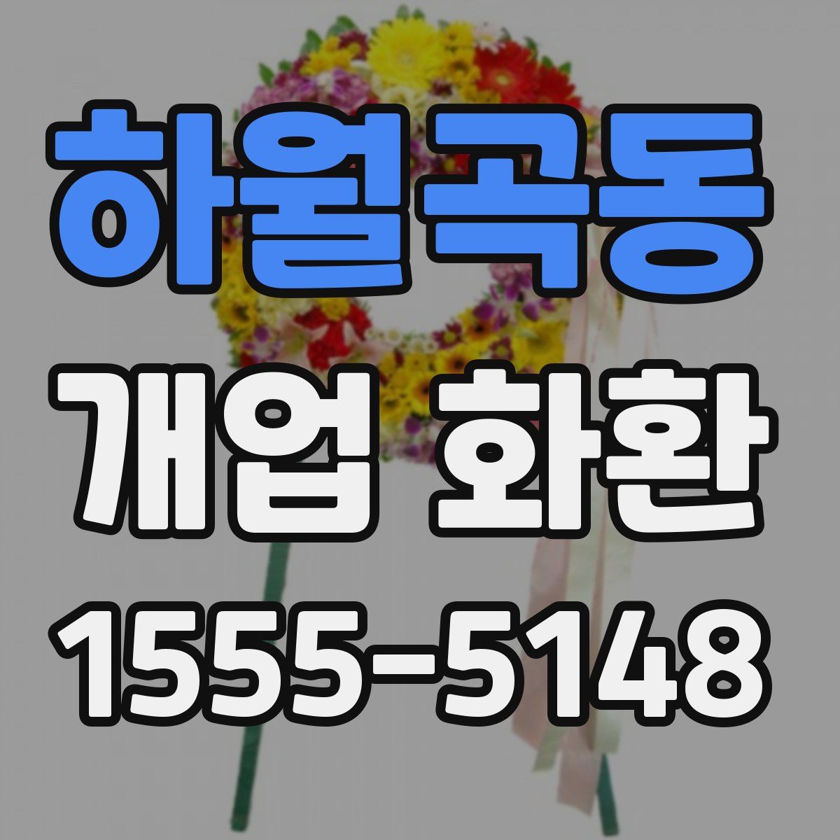 하월곡동 개업 화환