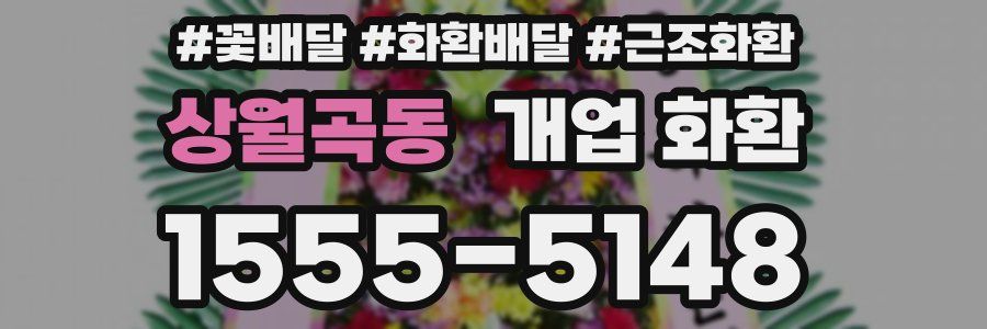 상월곡동 개업 화환