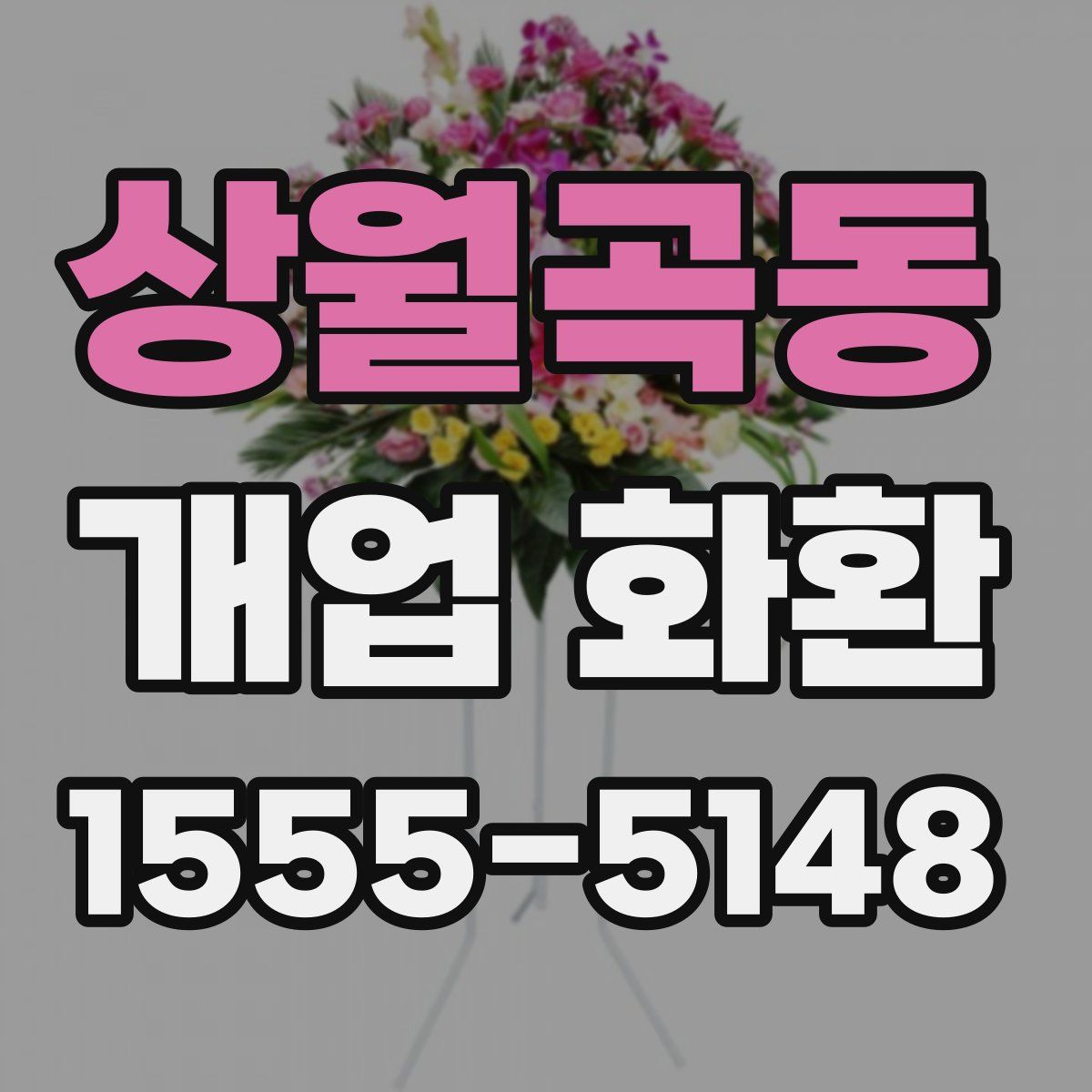 상월곡동 개업 화환