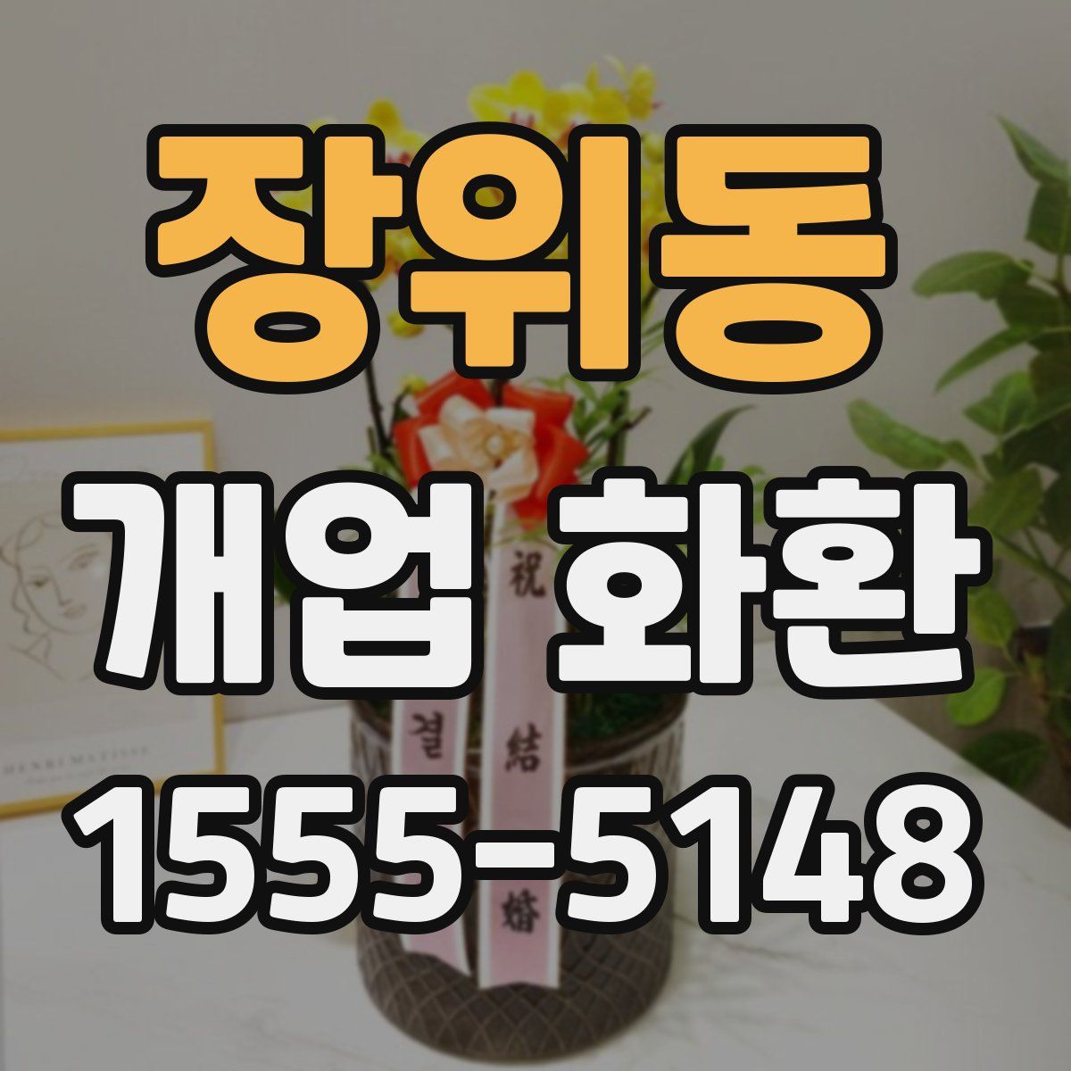 장위동 개업 화환