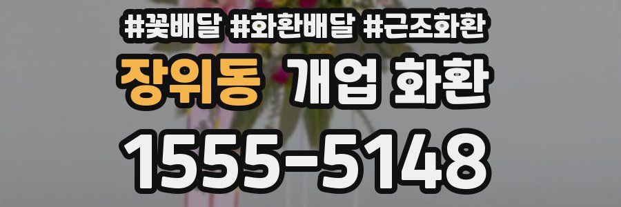 장위동 개업 화환