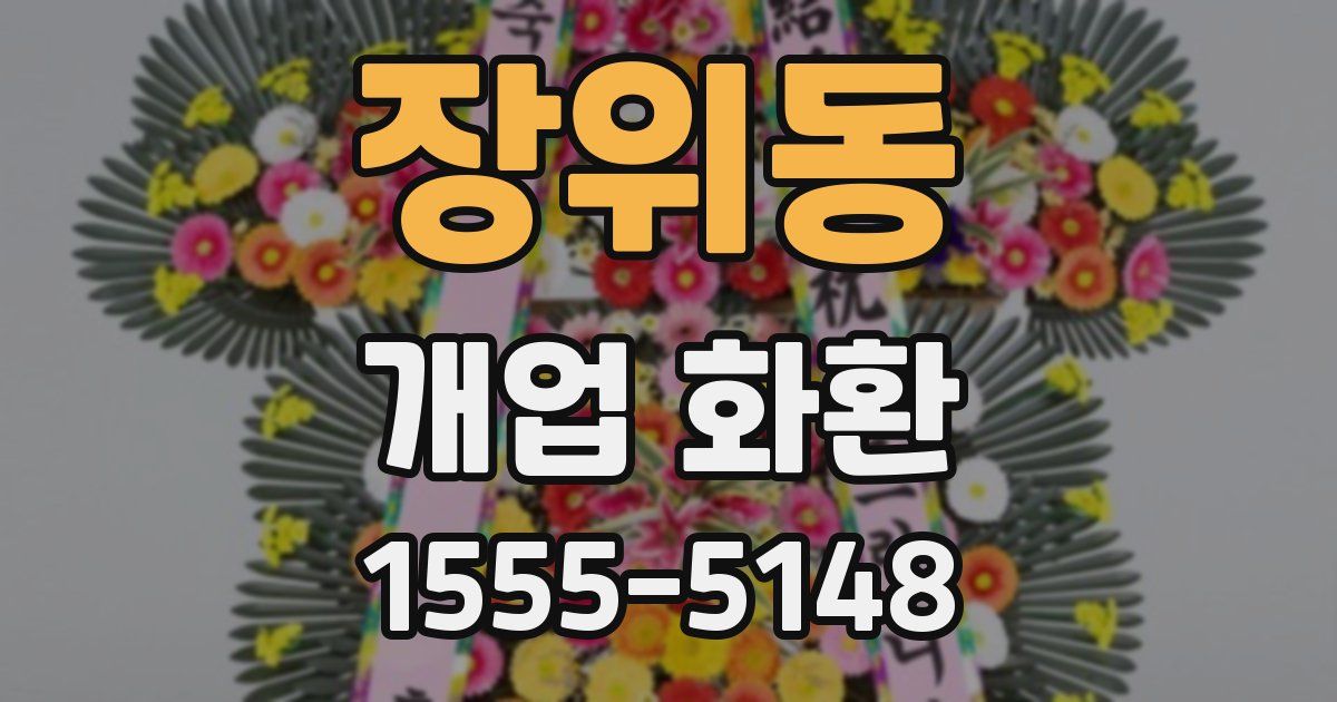 장위동 개업 화환
